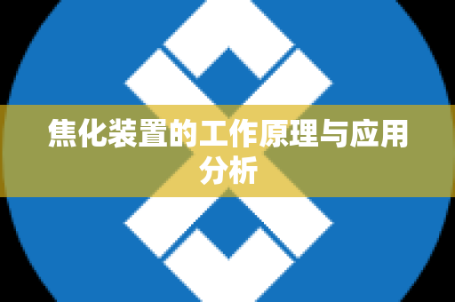 焦化装置的工作原理与应用分析