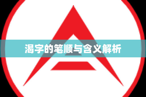 渴字的笔顺与含义解析