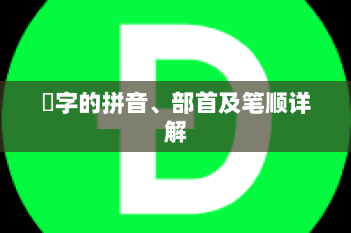 虒字的拼音、部首及笔顺详解