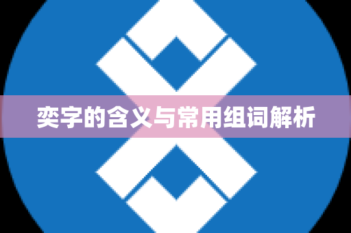 奕字的含义与常用组词解析
