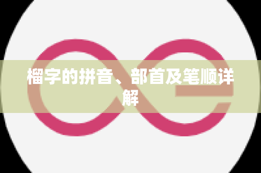 榴字的拼音、部首及笔顺详解
