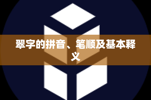 翠字的拼音、笔顺及基本释义