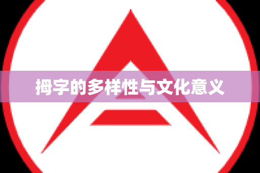 拇字的多样性与文化意义