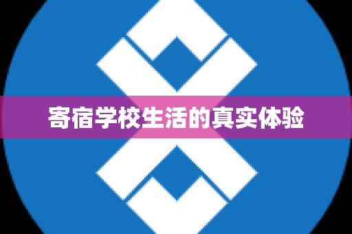 寄宿学校生活的真实体验