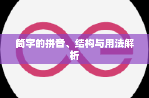 筒字的拼音、结构与用法解析