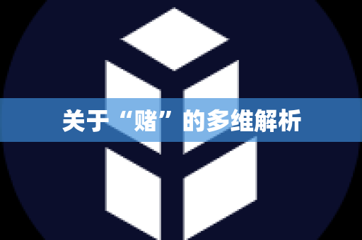 关于“赌”的多维解析