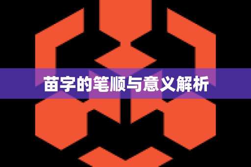 苗字的笔顺与意义解析