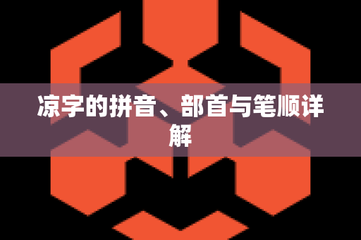 凉字的拼音、部首与笔顺详解