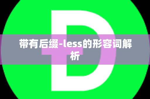 带有后缀-less的形容词解析