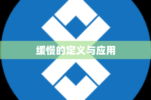 缓慢的定义与应用