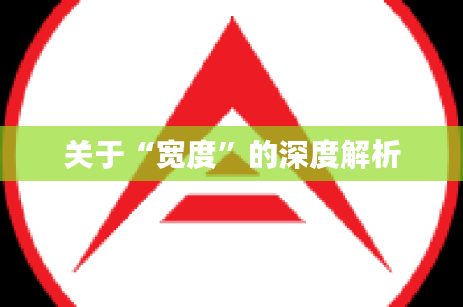 关于“宽度”的深度解析
