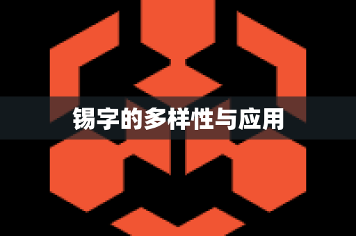 锡字的多样性与应用