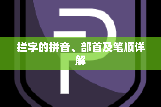拦字的拼音、部首及笔顺详解
