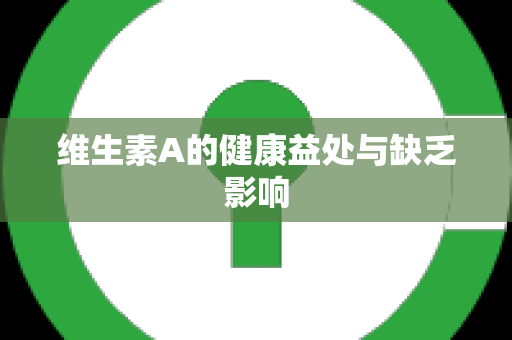 维生素A的健康益处与缺乏影响