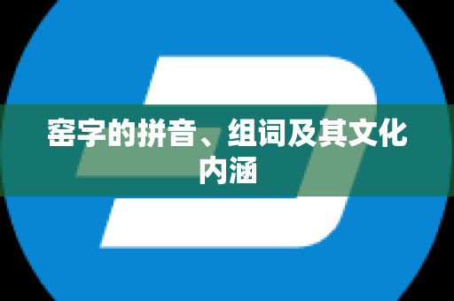 窑字的拼音、组词及其文化内涵