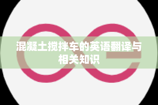 混凝土搅拌车的英语翻译与相关知识