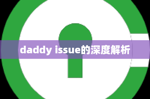 daddy issue的深度解析