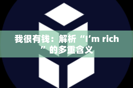 我很有钱：解析“I’m rich”的多重含义