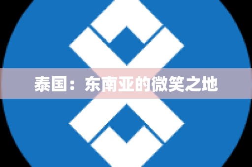 泰国：东南亚的微笑之地