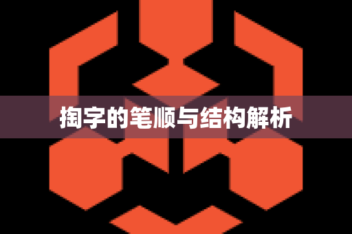 掏字的笔顺与结构解析