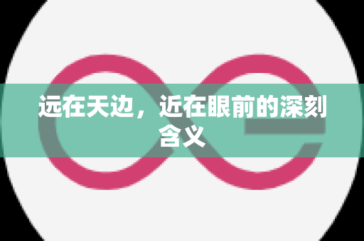 远在天边，近在眼前的深刻含义