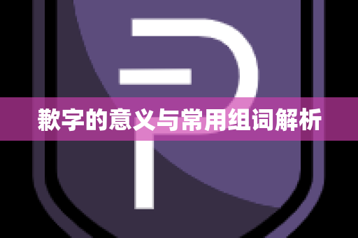 歉字的意义与常用组词解析
