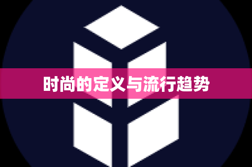 时尚的定义与流行趋势