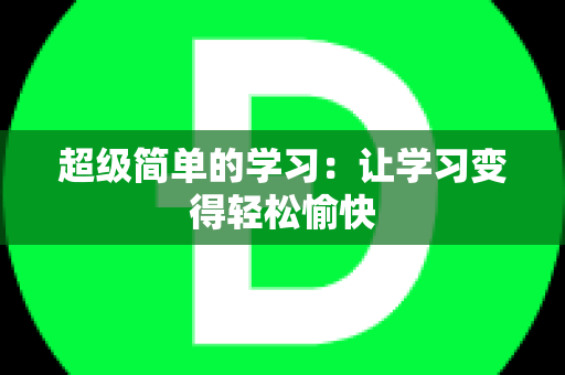 超级简单的学习：让学习变得轻松愉快