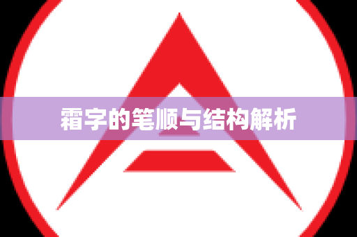霜字的笔顺与结构解析