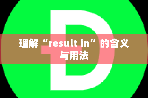 理解“result in”的含义与用法