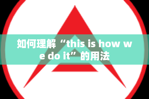 如何理解“this is how we do it”的用法