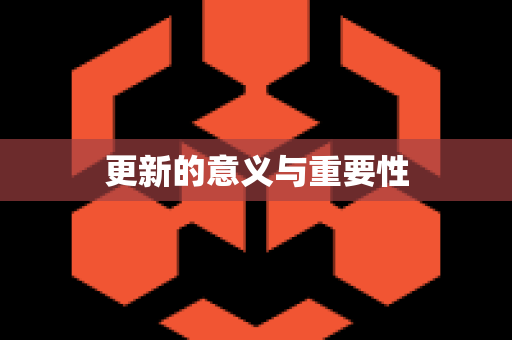 更新的意义与重要性