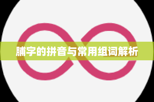脯字的拼音与常用组词解析