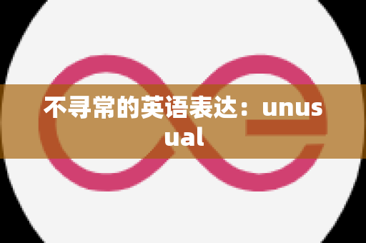 不寻常的英语表达：unusual