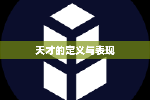 天才的定义与表现