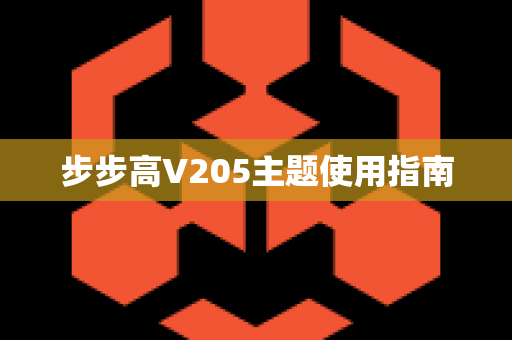 步步高V205主题使用指南