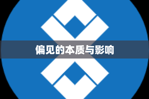 偏见的本质与影响