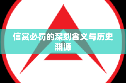 信赏必罚的深刻含义与历史渊源