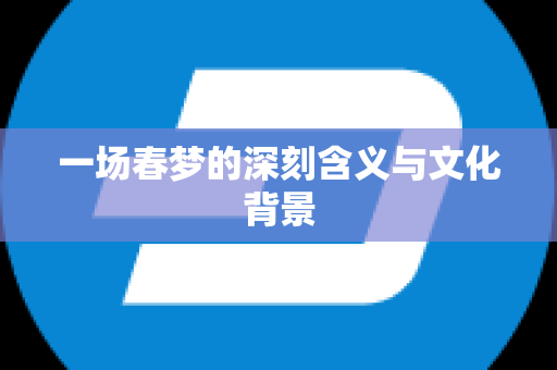 一场春梦的深刻含义与文化背景