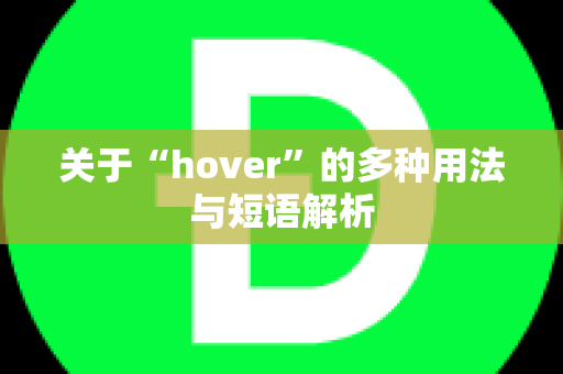 关于“hover”的多种用法与短语解析