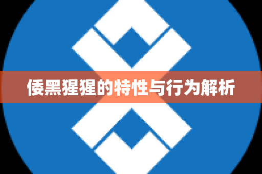 倭黑猩猩的特性与行为解析