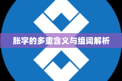 胀字的多重含义与组词解析
