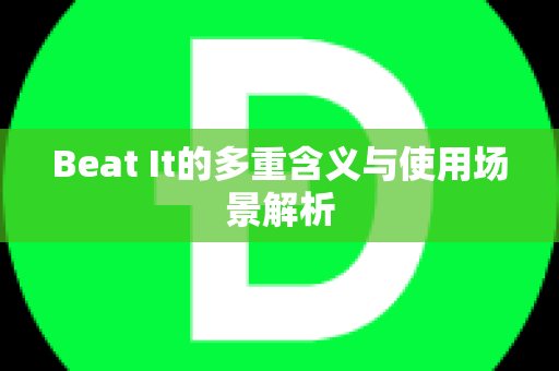 Beat It的多重含义与使用场景解析