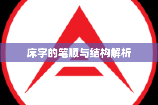 床字的笔顺与结构解析