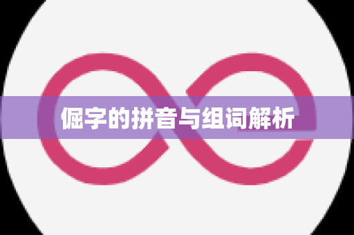 倔字的拼音与组词解析