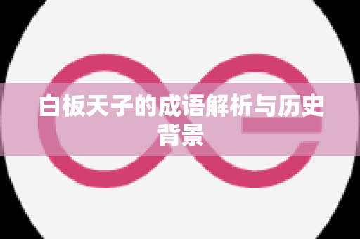 白板天子的成语解析与历史背景