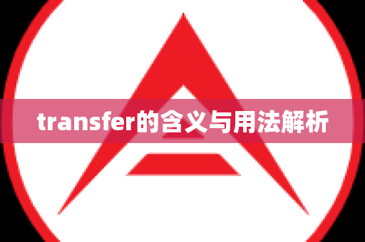 transfer的含义与用法解析