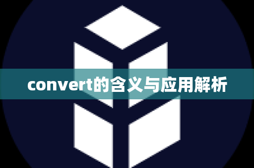 convert的含义与应用解析