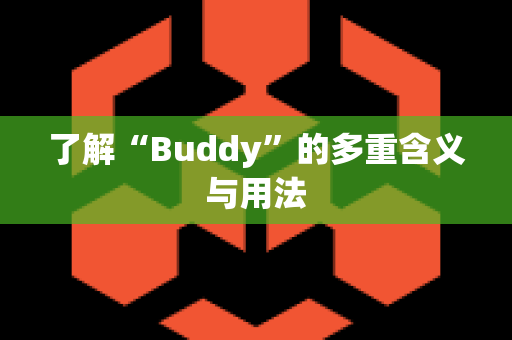 了解“Buddy”的多重含义与用法