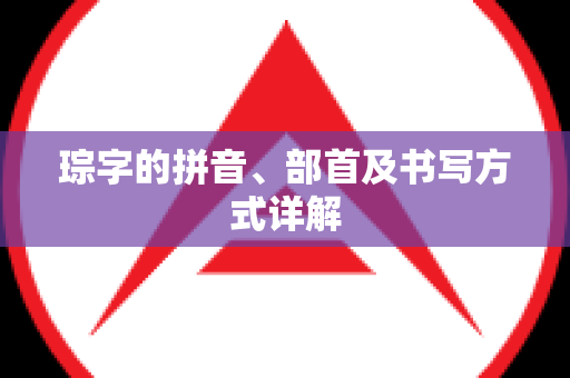 琮字的拼音、部首及书写方式详解